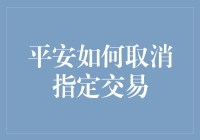 取消平安指定交易的方法与技巧