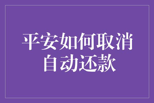 平安如何取消自动还款