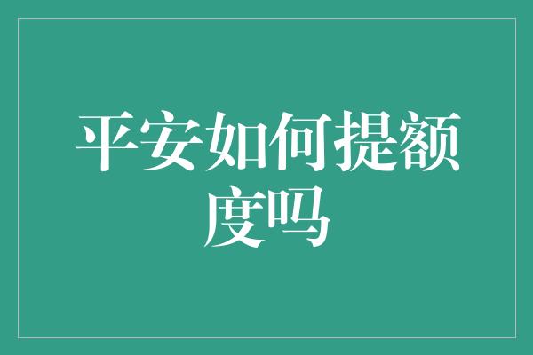 平安如何提额度吗