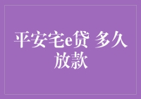 平安宅e贷审批流程解析：多久能放款？