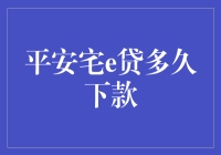 平安宅e贷：从申请到下款，究竟有多漫长？