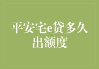 平安宅e贷额度审批速度快吗？