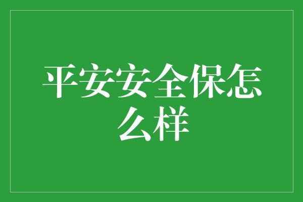 平安安全保怎么样