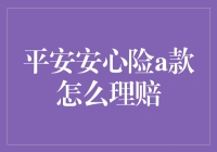 平安安心险A款理赔流程详解：确保您的权益不受侵害