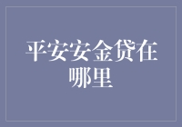 平安安金贷：你问我到底在哪里？