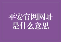 平安官网网址是啥？别笑，这可是门学问！