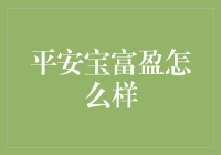 平安宝富盈：一份稳健的投资理财产品解析