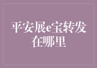 平安展e宝转发在哪里？一文教你快速找到答案！