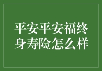 平安平安福终身寿险真的适合你吗？