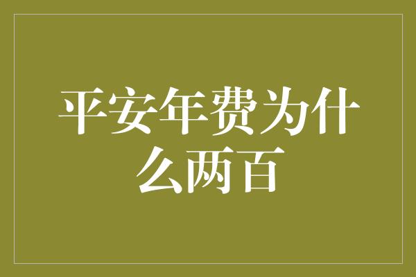 平安年费为什么两百