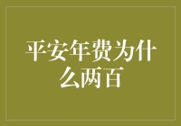 平安年费为什么两百——一个理性的解读