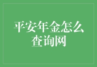 平安年金到底查不查得到？试试看才知道！