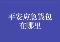 平安应急钱包在哪里？——我在钱包里找到了我的钱包