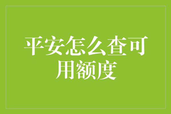 平安怎么查可用额度