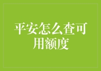 平安银行信用卡额度查询小技巧