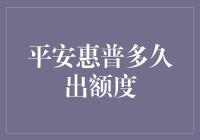 平安惠普信用卡额度提升周期及影响因素分析