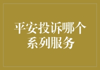 平安投诉系列服务：构建企业与消费者之间沟通的桥梁