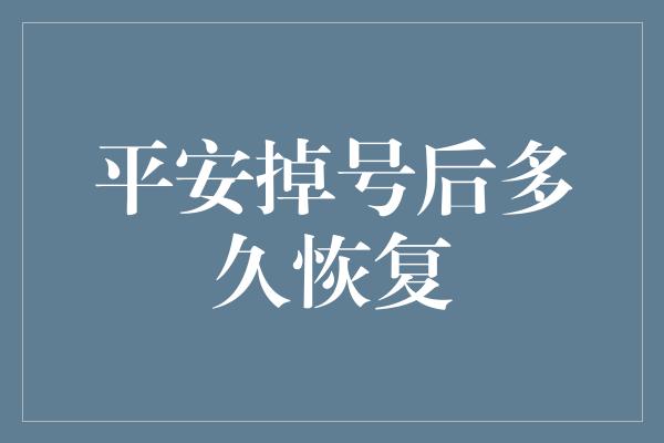 平安掉号后多久恢复