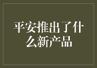 平安推出全新智能保险顾问系统，引领未来保险服务新风向