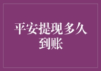 平安提现多久到账：一场与时间赛跑的冒险之旅