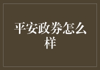 平安政券怎么样？让你的钱包笑开花的小秘密！