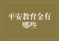 平安教育金，给孩子的未来加个保险杠