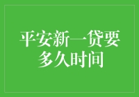 平安新一贷申请审查时间详解：解读从提交到放款的全过程