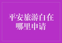 旅游小白如何申请平安旅游白名单：从入门到精通攻略