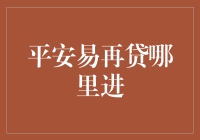 追求平安易再贷，你是不是走错了门？