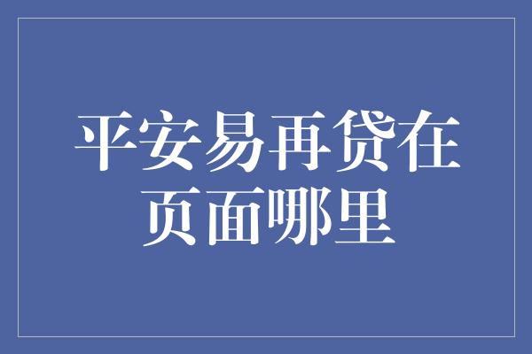 平安易再贷在页面哪里