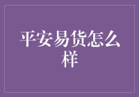 平安易货：构建诚信交易的新型商业模式