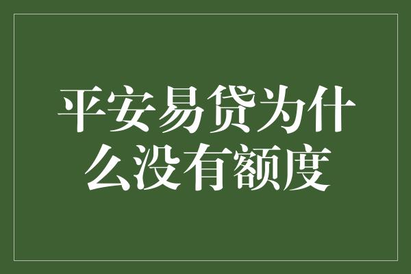 平安易贷为什么没有额度