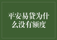 我的钱包空荡荡，凭什么平安易贷没有额度？