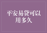 平安易贷的灵活使用周期：开启高效财务管理新纪元