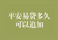 平安易贷多久可以追加：一场与时间赛跑的贷款游戏