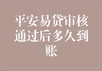 平安易贷审核通过后到账时间解析：影响因素与流程优化