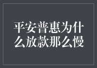 平安普惠放款速度慢：原因分析与优化策略