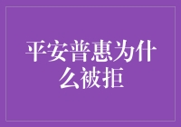 平安普惠被拒？可能是你也有被拒基因！