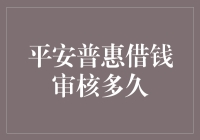 平安普惠借钱审核多久？我只知道我此时此刻的心情就像揣了只兔子