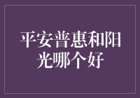 平安普惠与阳光保险：保障服务的比较与选择