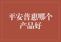 平安普惠：何方神圣，究竟哪款产品能让你的钱包鼓起来？