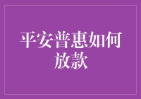 平安普惠：精准放款服务，助力小微企业稳健发展