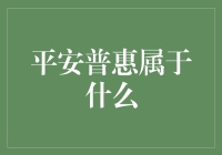 平安普惠？那是什么玩意儿？