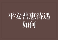 平安普惠：原来只有平安普惠才能让人普惠到爆炸？