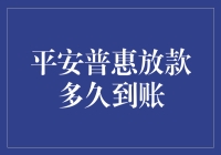 平安普惠放款：让时间飞逝，让您的钱包起飞