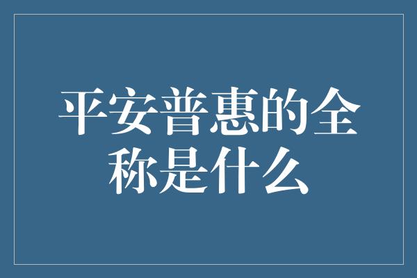 平安普惠的全称是什么