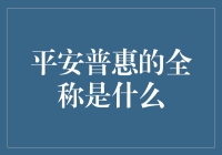 话说平安普惠的全称到底有多长？我们今天来聊聊这锅普惠平安