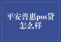 平安普惠POS贷：助力小企业主，解锁商业新可能