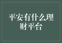 平安理财平台：让你的钱滚起来，但别滚成肥猪！