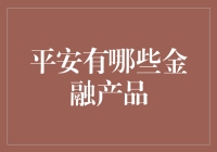 平安金融产品的深度解读：构建稳健财富管理方案